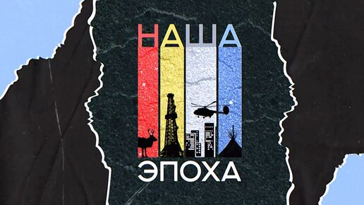 Наша эпоха | 9 серия | Среда обитания