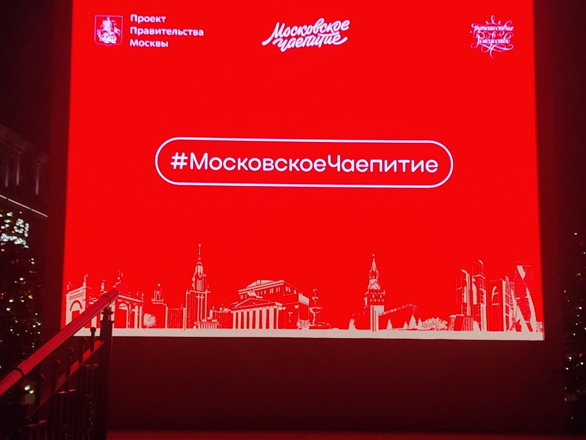 Московское чаепитие.