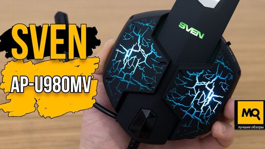 SVEN AP-U980MV обзор. Игровые 7.1 наушники с подсветкой