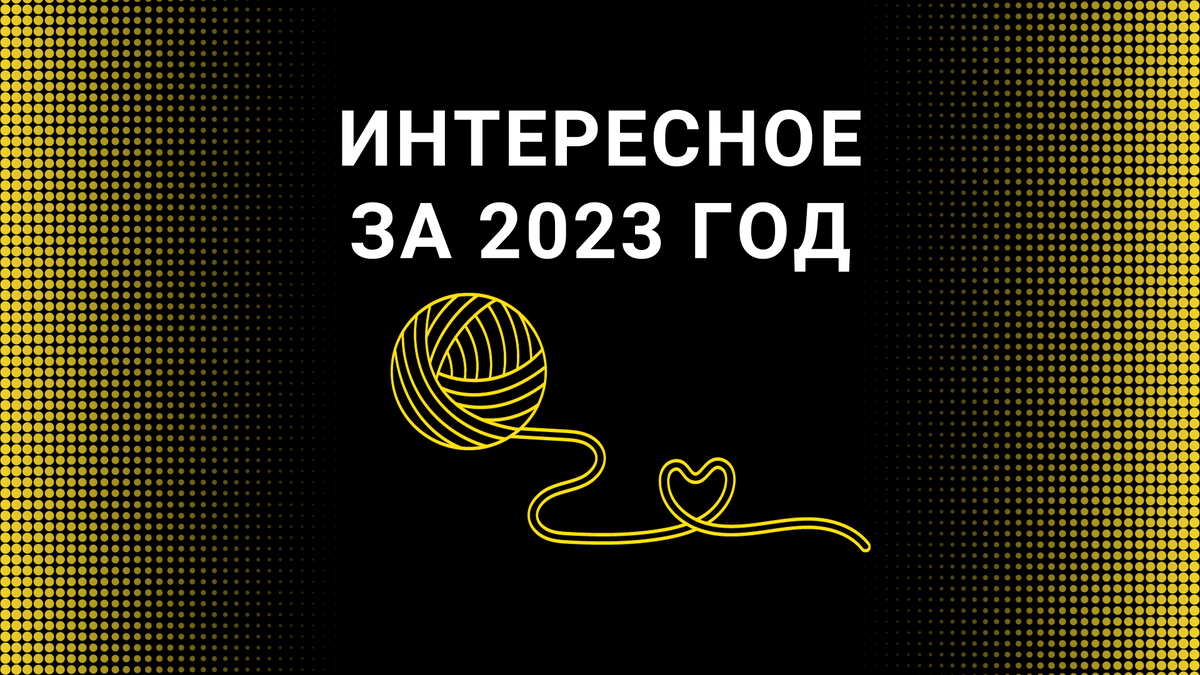 Эта статья итог моей работы за 2023 год, а еще это удобный рубрикатор Мастер-классы → Эко мочалка-варежка из джута
→ Носочки для новорожденного
→ Джутовые тапочки
→ Вязаный раздельный купальник.