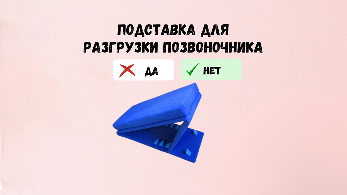 Подставка для разгрузки позвоночника. Да или нет?