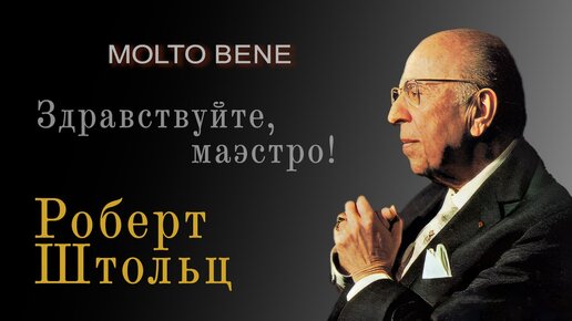 Роберт Штольц / Здравствуйте, Маэстро // Molto Bene