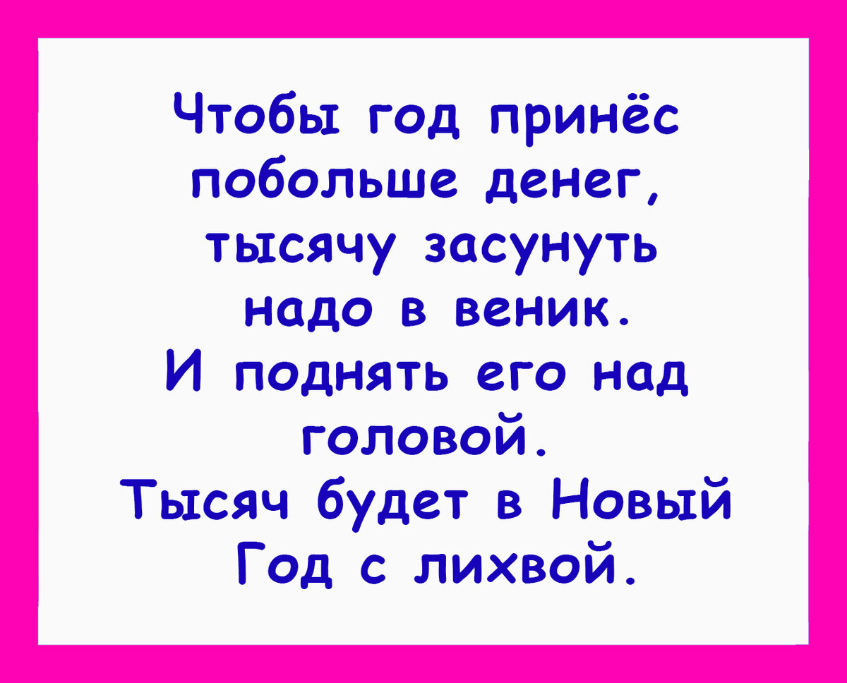 Смешные Волшебные Советы помогут весело встретить Новый Год | СЧАСТЬЕ и  ОПТИМИЗМ | Дзен