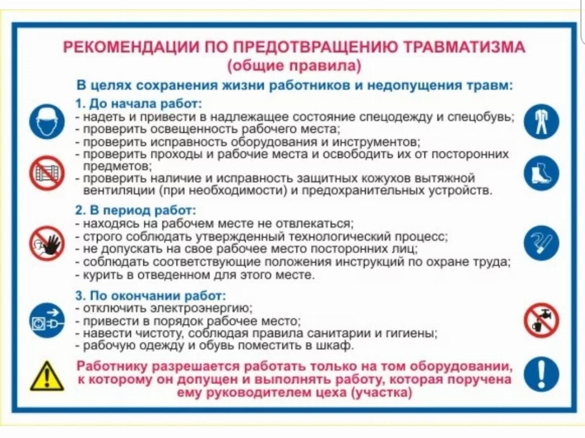 Рекомендации по безопасности эксплуатации. Рекомендации по предотвращению травматизма. Инструктаж по предупреждению травматизма. Общие советы по технике безопасности. Рекомендации по охране труда.