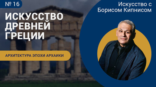 Архитектура Древней Греции в период архаики (VII - VI вв. до н.э.) / Борис Кипнис / №16