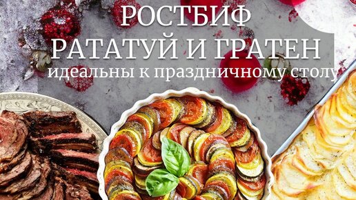 Все решать что ваш праздничный стол лучший. Ростбиф, рататуй и гратен.Идеальные блюда на праздник.