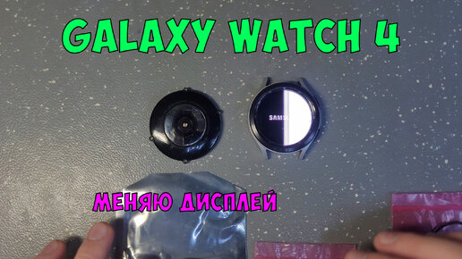 Samsung galaxy watch 4 classic (SM-R890) замена дисплея для подписчика