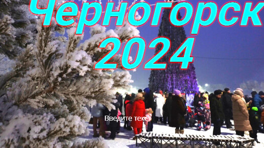 День черногорска 2024. Флешмоб в Черногорске 2024 год. Выпускной в Черногорске 2024.