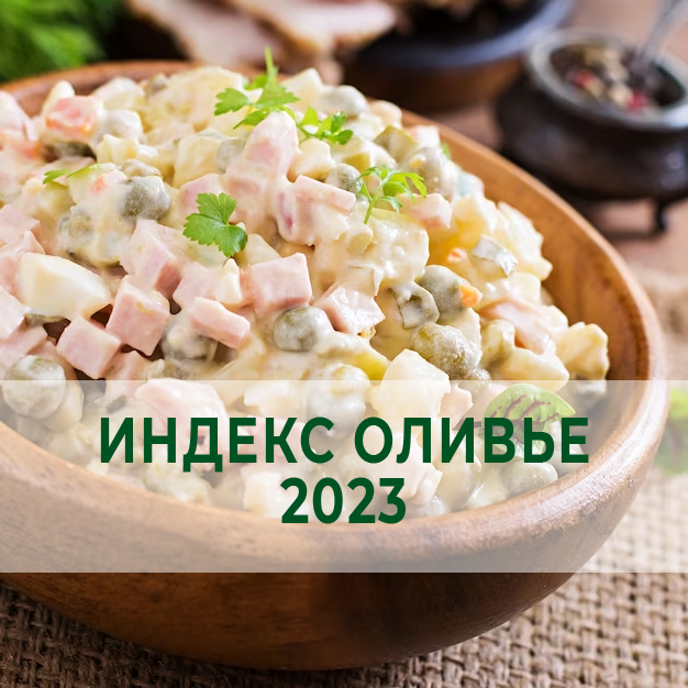 Посчитаем сколько стоит оливье в 2023 году?