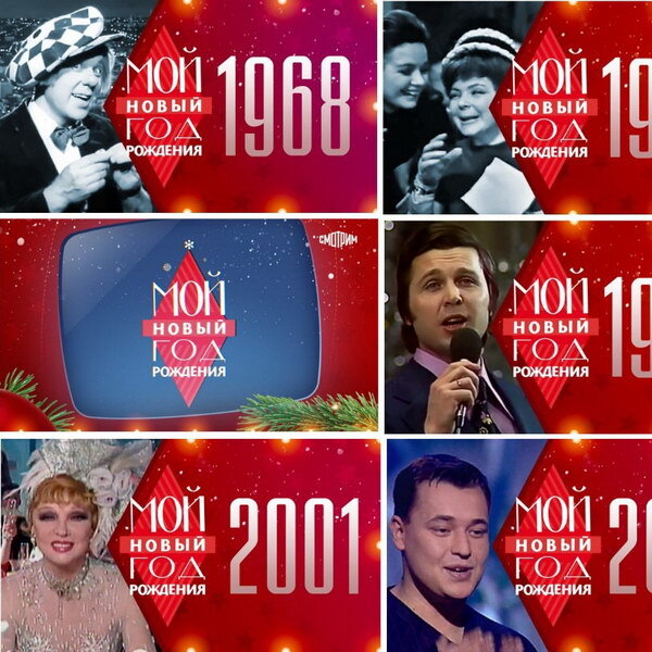     Ностальгический проект «Мой Новый год рождения» вышел на платформе «Смотрим»