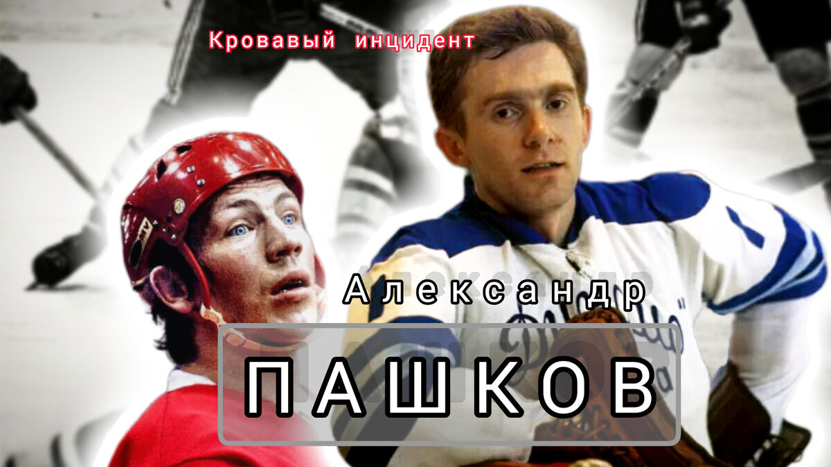 АЛЕКСАНДР ПАШКОВ И ВАЛЕРИЙ ВАСИЛЬЕВ: ИНЦИДЕНТ. 