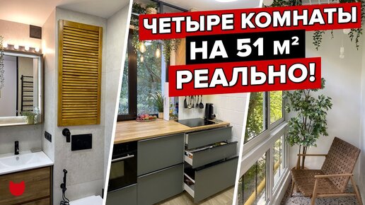 Не как у всех: разместила 4 комнаты на 51 м²! «Убитую» панельку превратила в «конфетку»!