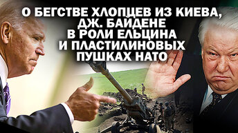 О бегстве хлопцев из Киева, Байдене в роли Ельцина и пластилиновых пушках НАТО / #ЗАУГЛОМ #АНДРЕЙУГЛАНОВ