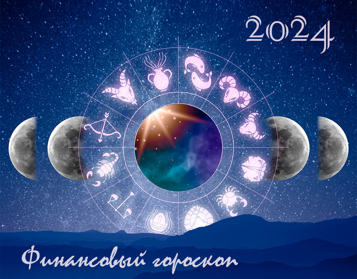 Финансовый гороскоп на 2024 г.