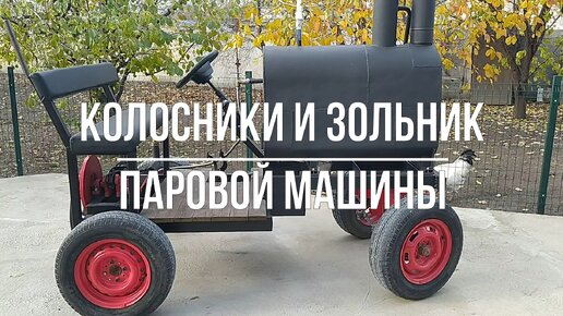 Колосники и зольник паровой машины