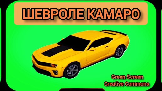 Автомобиль Шевроле Камаро видео Green Screen футаж. Хромакей анимация автомобиля на зелёном фоне.