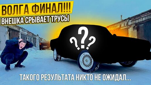 ВОЛГА ФИНАЛ!!! Это Просто Улет!!!Такого Результата Мы Не Ожидали.Операция Кайен