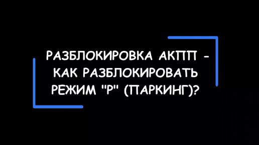 Как разблокировать коробку автомат? Разблокировка режима 