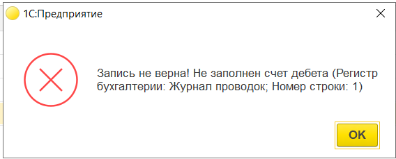 Запись не верна! Не заполнен счет дебета (Регистр бухгалтерии: Журнал проводок; Номер строки: 1)