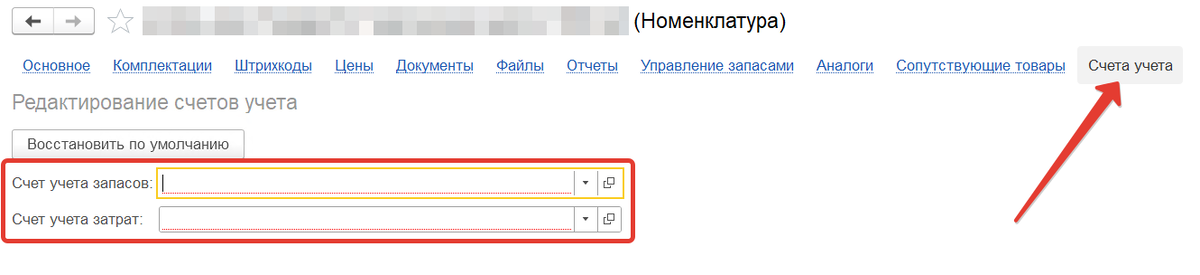 Счета учета в карточке номенклатуры.