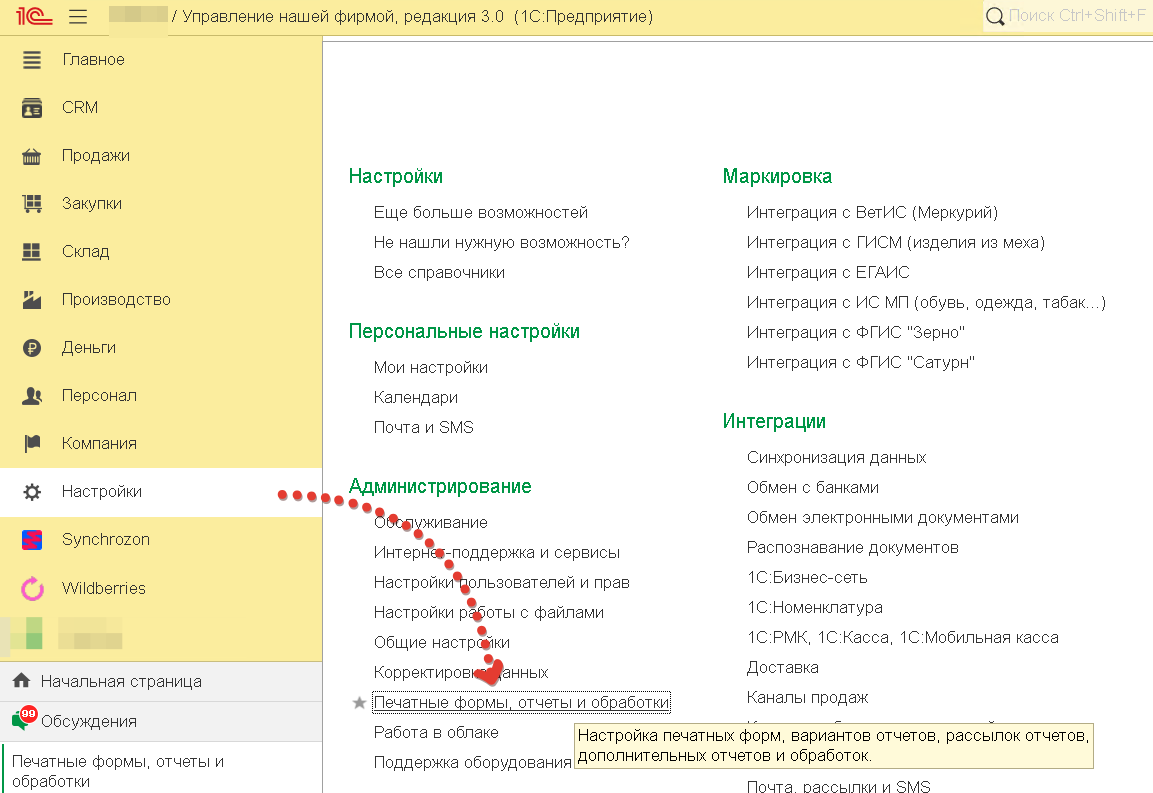 Нажимаем "Настройки" далее "Печатные формы, отчеты и обработки"