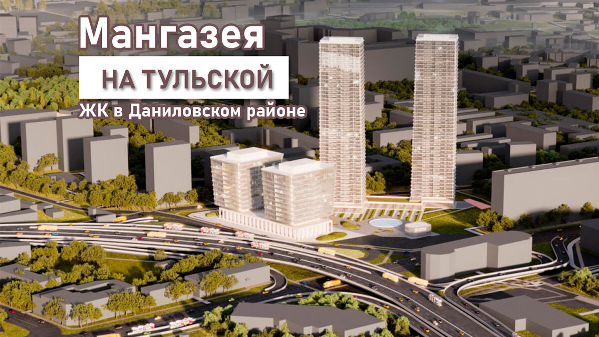 Мангазея на Тульской - Старт продаж в начале 2024 года. | LiveinMoscow -  Новостройки Москвы без комиссии | Дзен