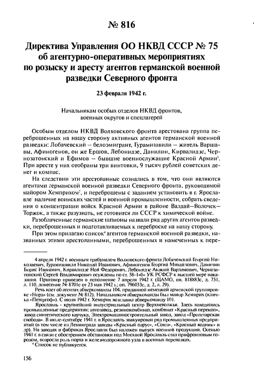 Директива Управления ОО НКВД СССР № 75 об агентурно-оперативных мероприятиях по розыску и аресту агентов германской военной разведки Северного фронта. 23 февраля 1942 г. // ЦА ФСБ России.