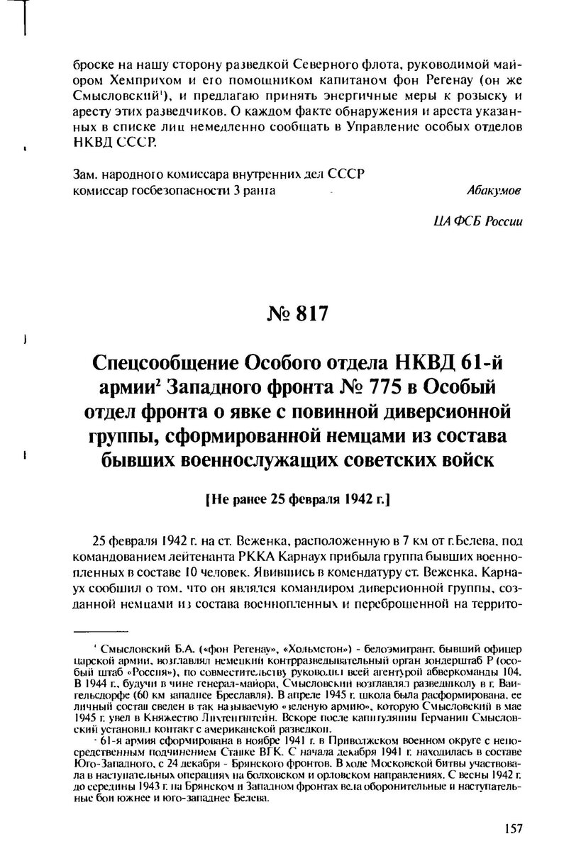 Директива Управления ОО НКВД СССР № 75 об агентурно-оперативных мероприятиях по розыску и аресту агентов германской военной разведки Северного фронта. 23 февраля 1942 г. // ЦА ФСБ России. (продолжение)