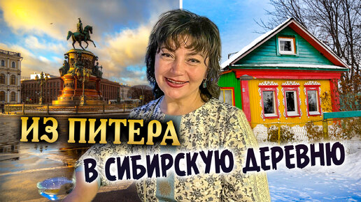 219. Променяла Питер на Сибирскую деревню. Секрет оптимизма. Деревня Окунево Омская область.