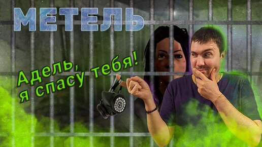 СПАС ДЕВУШКУ ОТ МАНЬЯКА! Metel - Horror Escape глава 4 (Адель). Полное прохождение.