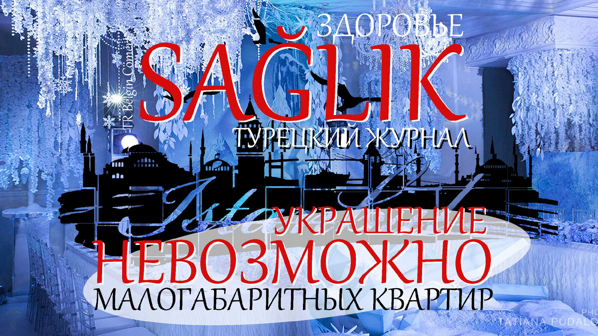 турецкий журнал обо всем/ как у них в Турции