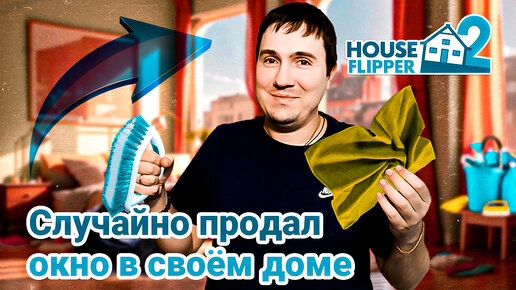 ВЕРНУЛСЯ ДОМОЙ, ЧТОБЫ НАЧАТЬ ВСЕ СНАЧАЛА! House Flipper 2 Вышел. Симулятор ремонта.