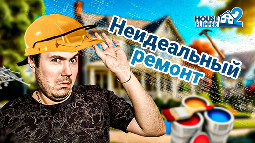 ОСТАВИЛ КЛИЕНТУ СЮРПРИЗ В ШКАФУ. HOUSE FLIPPER 2 Прохождение #2