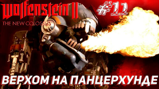 ВЕРХОМ НА ПАНЦЕРХУНДЕ ➤ Wolfenstein II The New Colossus Прохождение #11