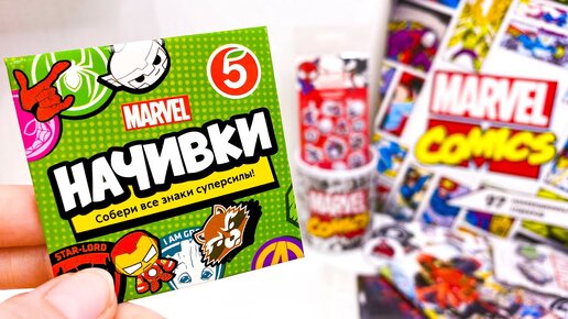 НАЧИВКИ МАРВЕЛ Пятерочка Новая АКЦИЯ и МНОГО КРУТЫХ ТОВАРОВ MARVEL