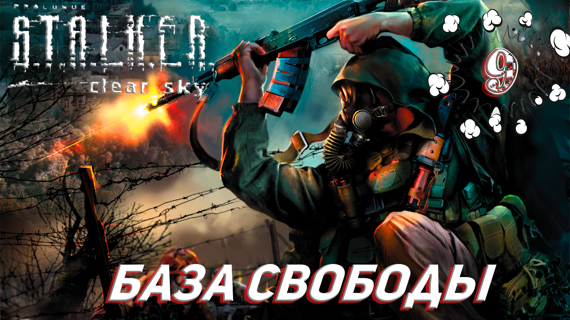 БАЗА СВОБОДЫ ➤ S.T.A.L.K.E.R. Чистое небо Прохождение #9