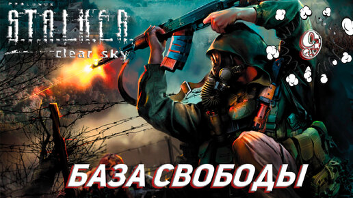 БАЗА СВОБОДЫ ➤ S.T.A.L.K.E.R. Чистое небо Прохождение #9