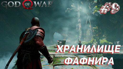 ХРАНИЛИЩЕ ФАФНИРА ➤ God Of War Прохождение #9