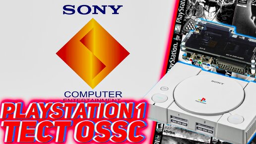 Тестируем OSSC Playstation 1