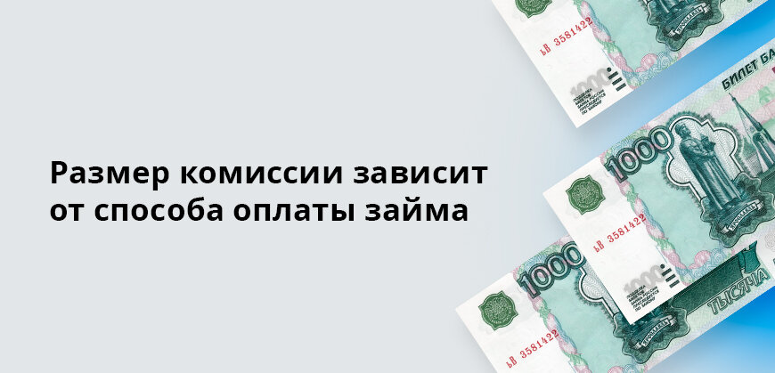    Размер комиссии зависит от способа оплаты займа Елена Кокош