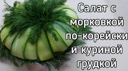 Праздничный слоёный салат с морковью по-корейски и курицей