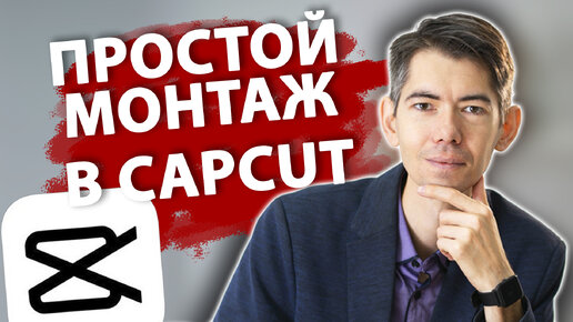 Видеоинструкция по CAPCUT. Как монтировать видео