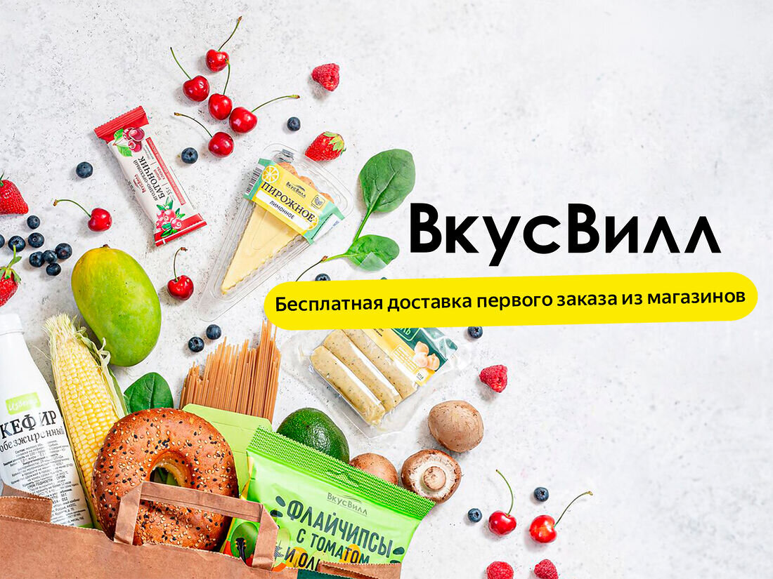 Первый заказ ВкусВилл со скидкой 
