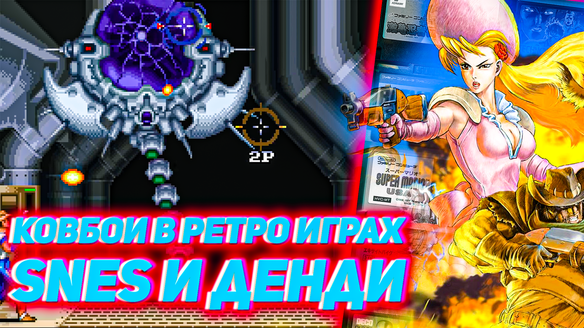 Игры про ковбоев на Денди и SNES: от Wild Gunman до Sunset Riders