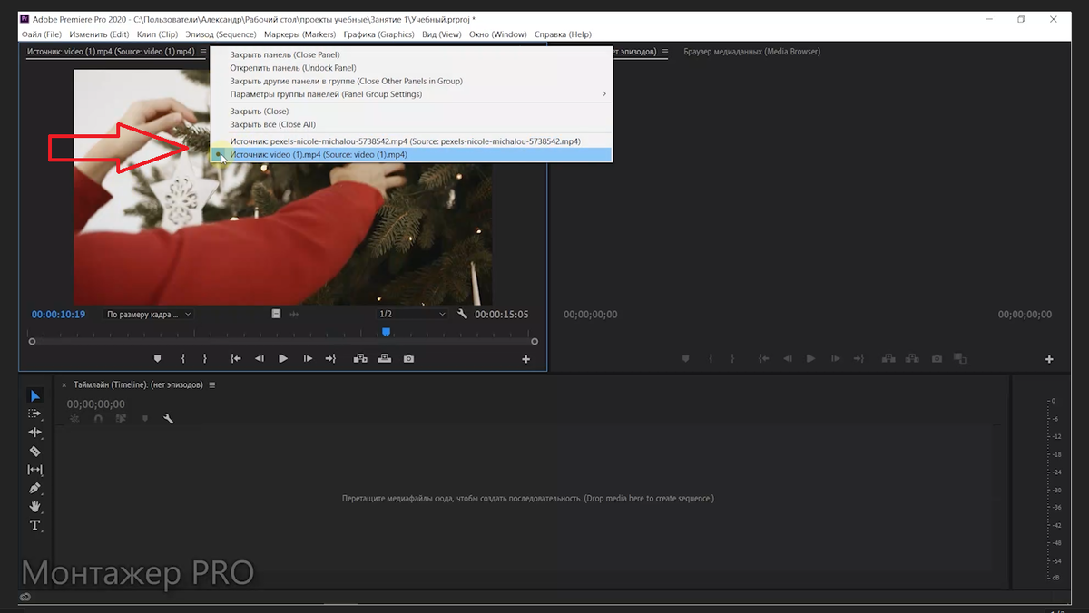 Ранее открытые клипы в Источнике в Adobe Premiere Pro 2020