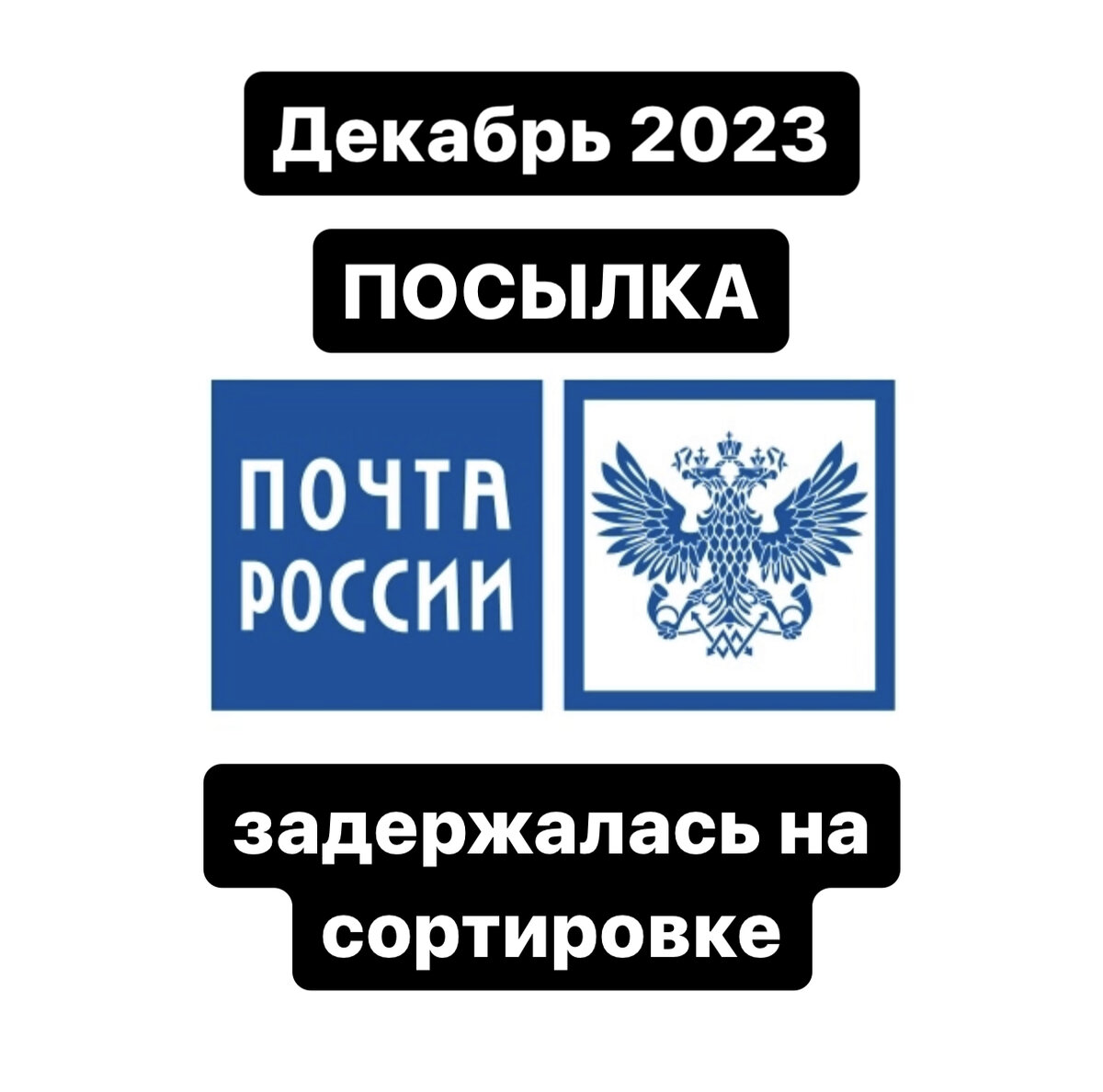 Внуки ждут подарки или Почта России в декабре 2023 совсем не хочет  работать. Что делать? | SVISHCHEV Андрей Свищёв | Дзен