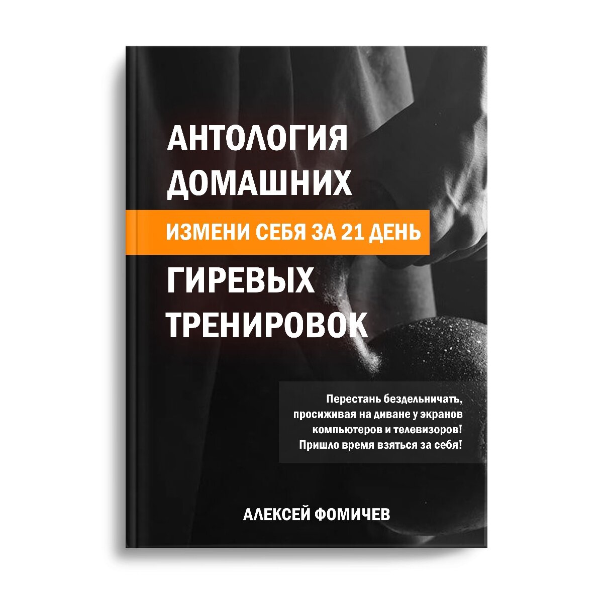 Антология домашних гиревых тренировок. Алексей Фомичев. 2023
