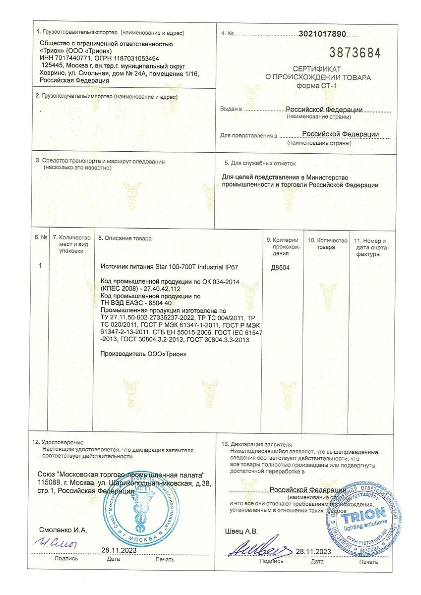 Сертификат СТ-1 на продукцию "Трион"