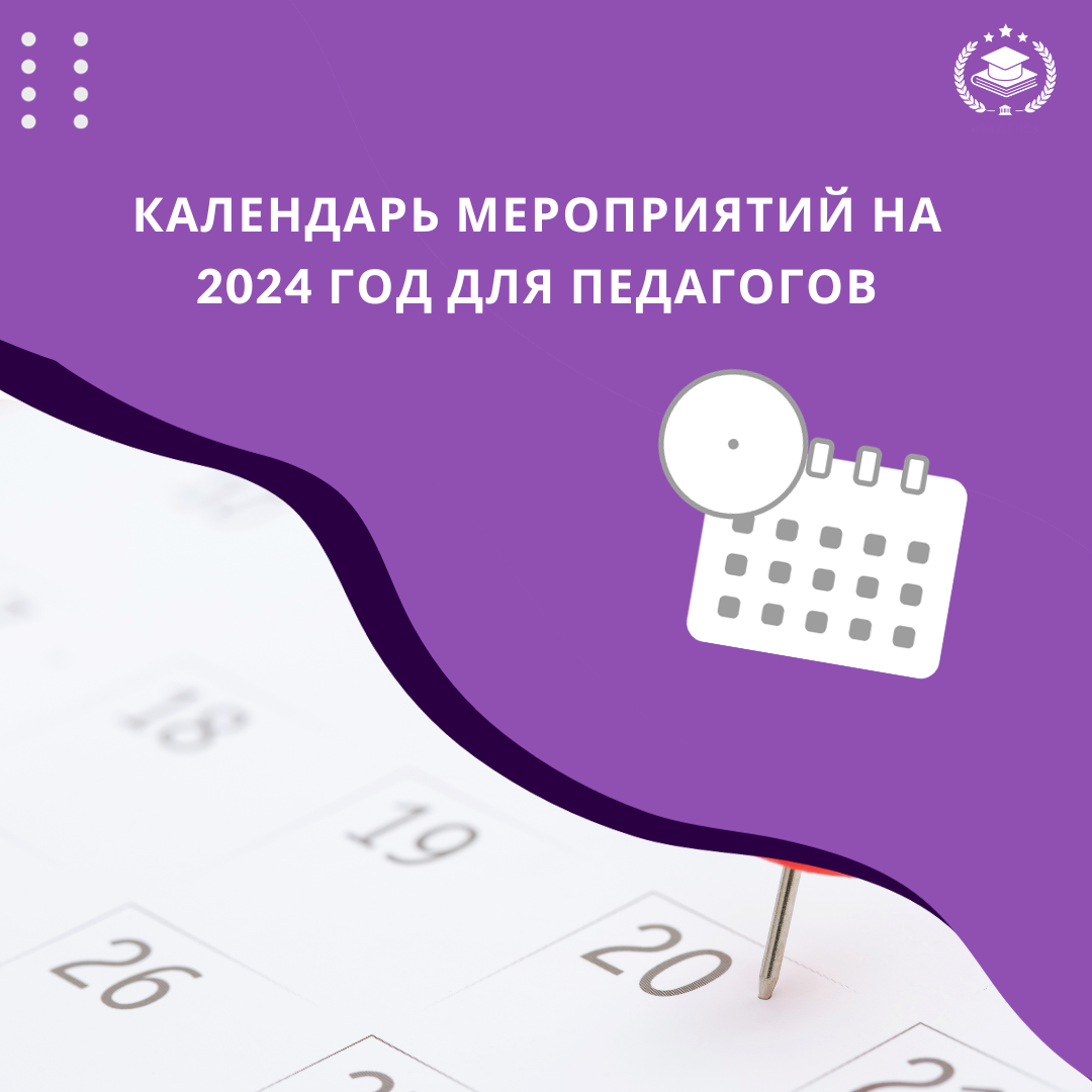 Календарь учителя на 2024 год