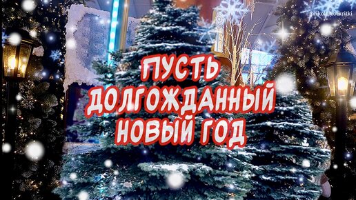 С НОВЫМ 2024 ГОДОМ ДРАКОНА! КРАСИВОЕ МУЗЫКАЛЬНОЕ ПОЗДРАВЛЕНИЕ!